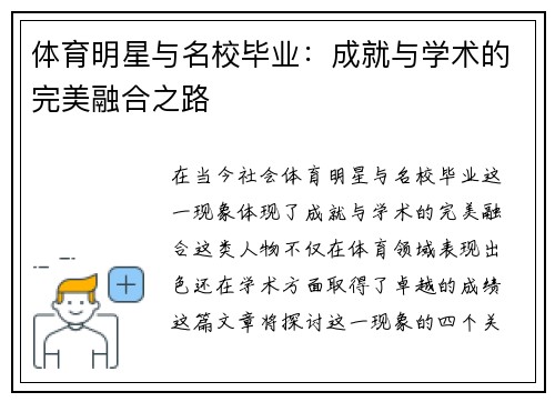 体育明星与名校毕业：成就与学术的完美融合之路