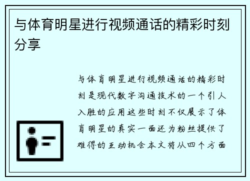 与体育明星进行视频通话的精彩时刻分享