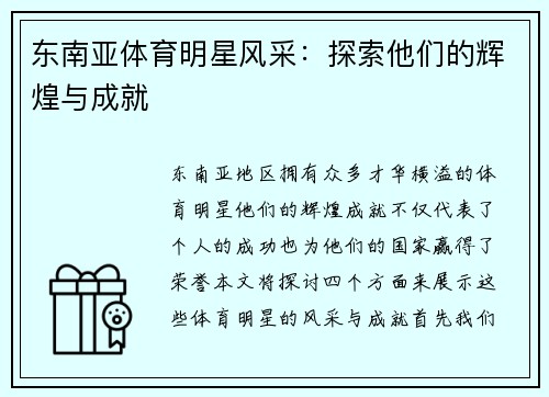 东南亚体育明星风采：探索他们的辉煌与成就