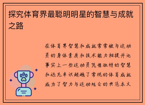 探究体育界最聪明明星的智慧与成就之路