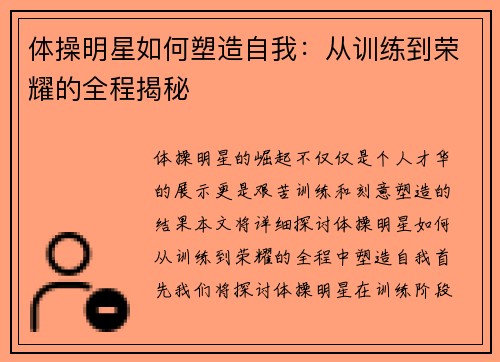 体操明星如何塑造自我：从训练到荣耀的全程揭秘