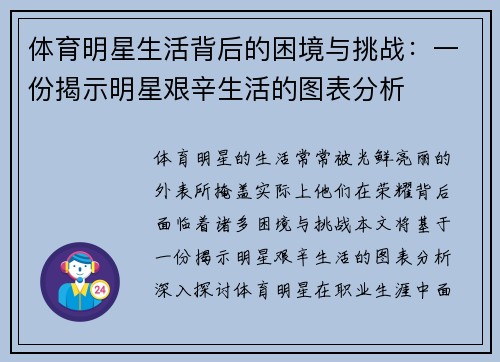 体育明星生活背后的困境与挑战：一份揭示明星艰辛生活的图表分析