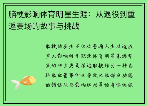 脑梗影响体育明星生涯：从退役到重返赛场的故事与挑战