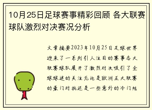 10月25日足球赛事精彩回顾 各大联赛球队激烈对决赛况分析