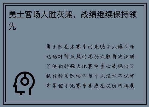 勇士客场大胜灰熊，战绩继续保持领先
