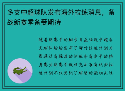 多支中超球队发布海外拉练消息，备战新赛季备受期待