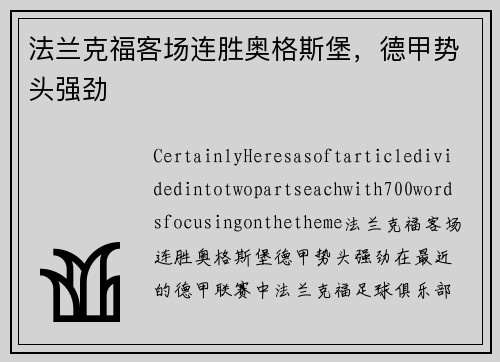 法兰克福客场连胜奥格斯堡，德甲势头强劲