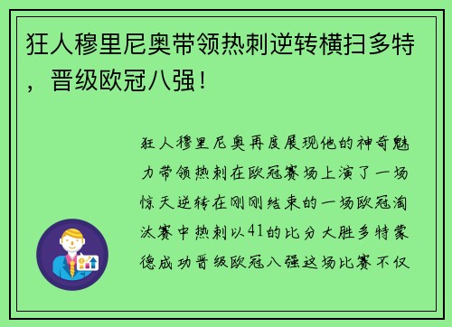 狂人穆里尼奥带领热刺逆转横扫多特，晋级欧冠八强！