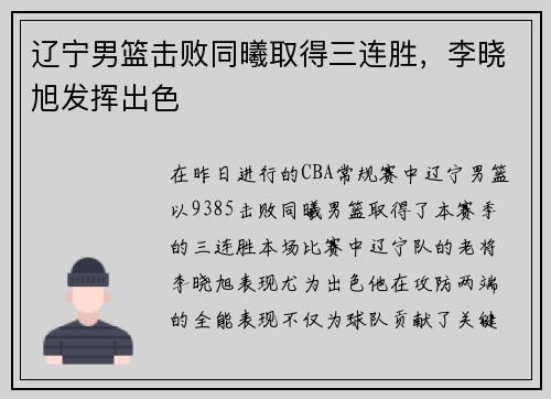 辽宁男篮击败同曦取得三连胜，李晓旭发挥出色