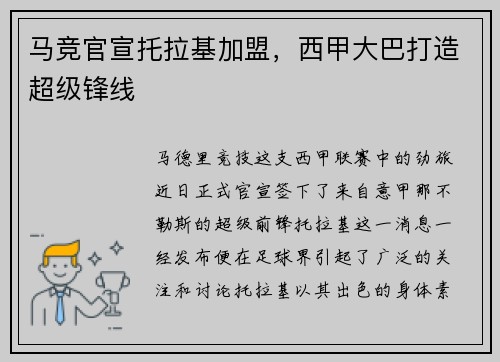马竞官宣托拉基加盟，西甲大巴打造超级锋线