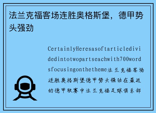 法兰克福客场连胜奥格斯堡，德甲势头强劲