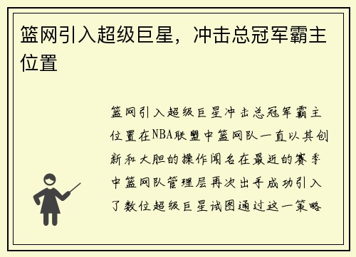 篮网引入超级巨星，冲击总冠军霸主位置
