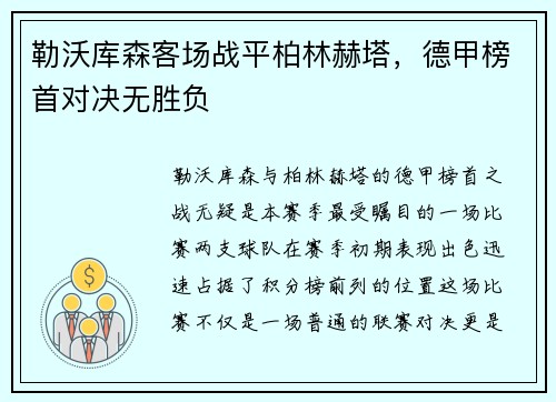 勒沃库森客场战平柏林赫塔，德甲榜首对决无胜负