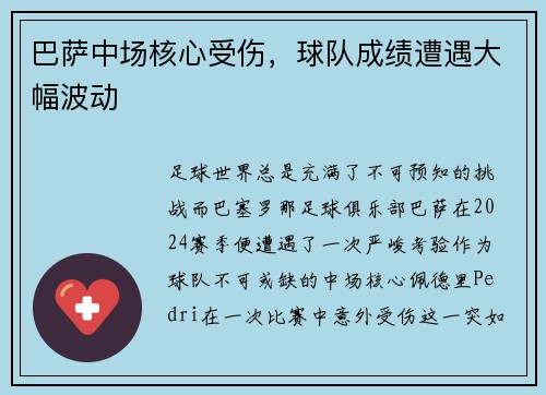 巴萨中场核心受伤，球队成绩遭遇大幅波动