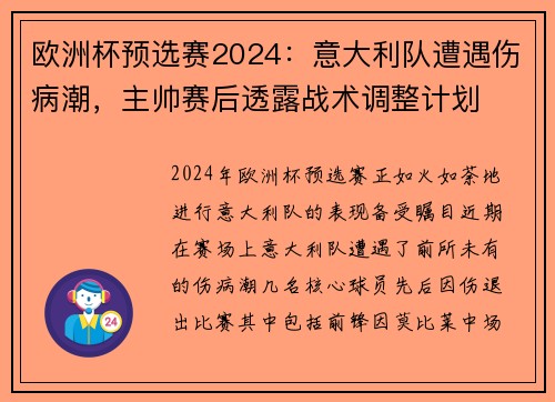 欧洲杯预选赛2024：意大利队遭遇伤病潮，主帅赛后透露战术调整计划