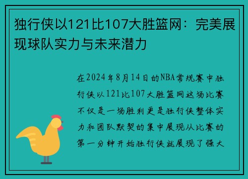 独行侠以121比107大胜篮网：完美展现球队实力与未来潜力