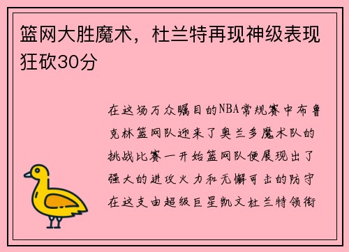 篮网大胜魔术，杜兰特再现神级表现狂砍30分